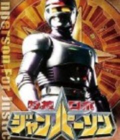 特搜机器人强帕森 特捜ロボ ジャンパーソン            (1993)