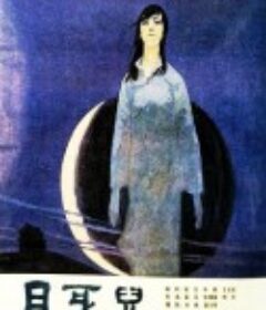 月牙儿 月牙兒            (1986)