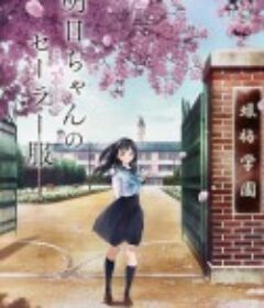 明日酱的水手服 明日ちゃんのセーラー服            (2022)