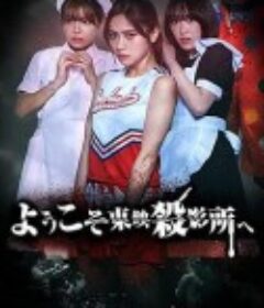 欢迎来到东映杀影所 ようこそ東映殺影所へ            (2021)