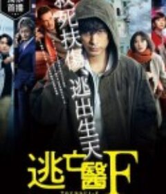 逃亡医F            (2022)