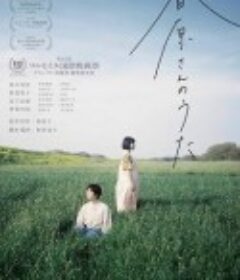 春原的竖笛 春原さんのうた            (2021)