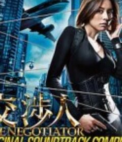 谈判专家 交渉人～THE NEGOTIATIOR～            (2008)