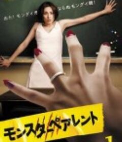 怪兽家长 モンスターペアレント            (2008)