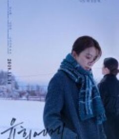 致允熙 윤희에게            (2019)