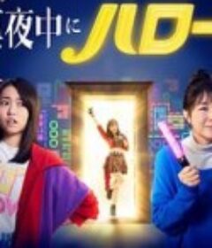 深夜的Hello！ 真夜中にハロー！            (2022)