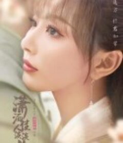 潇洒佳人淡淡妆            (2021)