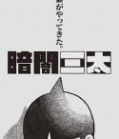 暗闇三太            (2015)