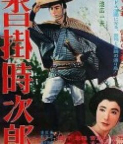 沓挂时次郎 沓掛時次郎            (1961)
