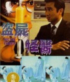 盗脑者            (1990)