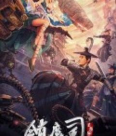 镇魔司：灵源秘术            (2022)