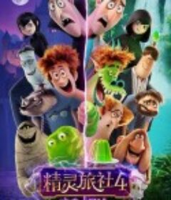 精灵旅社4：变身大冒险 Hotel Transylvania 4: Transformania            (2022)