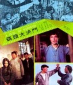 码头大决斗            (1973)