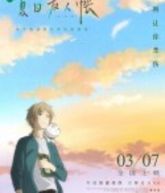 夏目友人帐 劇場版 夏目友人帳 ～うつせみに結ぶ～            (2018)