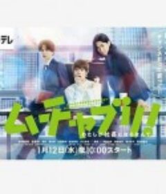 乱来!我居然会成为社长 ムチャブリ！ わたしが社長になるなんて            (2022)