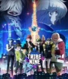 夜街酷斗 トライブナイン            (2022)