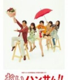 喂帅哥！！ おいハンサム!!            (2022)