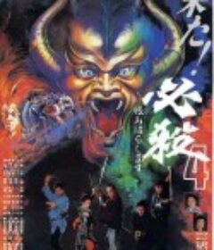 必杀第四号 必殺4 恨みはらします            (1987)