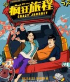 疯狂旅程            (2017)