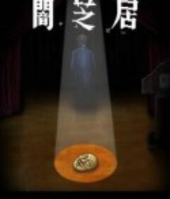 暗芝居 第十季 闇芝居 第10期            (2022)