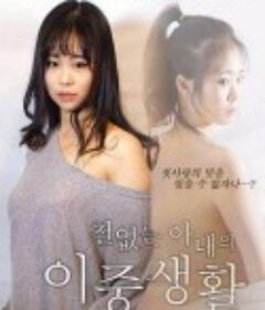 不懂事的妻子的双重生活 철없는 아내의 이중생활            (2018)