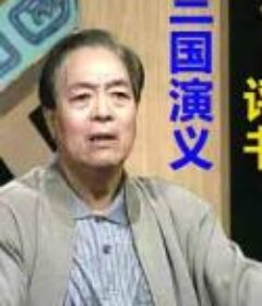 三国演义评书.袁阔成.全365回