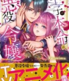 转生初夜贪婪所求~王子的本命是恶役千金 転生初夜からむさぼりエッチ～王子の本命は悪役令嬢            (2022)