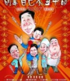 别拿自己不当干部            (2007)