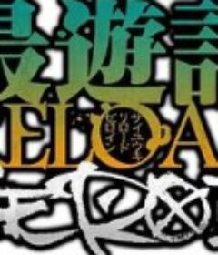 最游记 RELOAD ZEROIN 最遊記RELOAD -ZEROIN-            (2022)