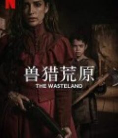 兽猎荒原 The Wasteland            (2022)