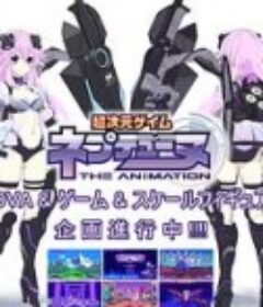 超次元游戏 海王星 新作OVA 超次元ゲイム ネプテューヌ  THE ANIMATION 新OVA            (2022)