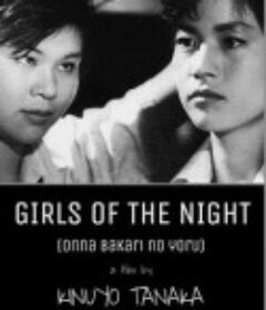 夜里的女人 女ばかりの夜            (1961)