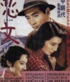 恋文            (1953)