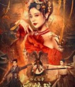 南宋诡事之鬼樊楼            (2022)