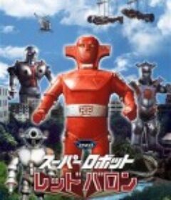 超级机器人红色男爵 スーパーロボット レッドバロン            (1973)