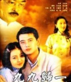 九九归一            (2000)