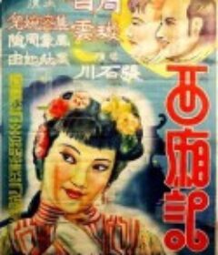 西厢记            (1940)
