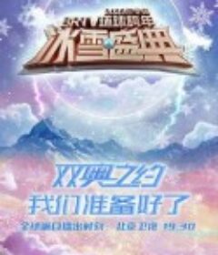 2022迎冬奥BRTV环球跨年冰雪盛典            (2021)