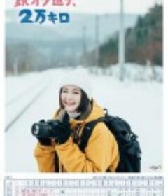 铁宅道子、2万公里 鉄オタ道子、2万キロ            (2022)