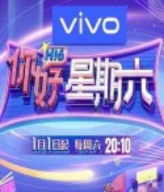 你好星期六            (2022)