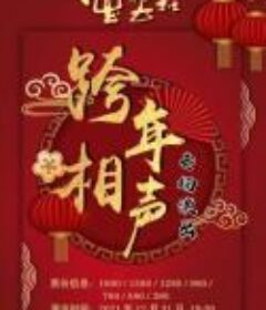 2021-2022德云社郭德纲跨年相声专场北展站