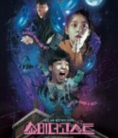 让我看看鬼 쇼미더고스트            (2021)