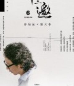 十三邀 第六季            (2021)