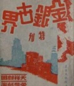 金银世界            (1939)