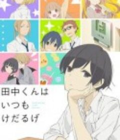 田中君总是如此慵懒 田中くんはいつもけだるげ            (2016)