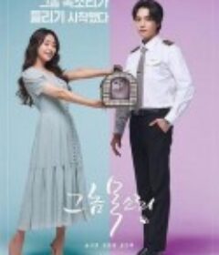 那个家伙的声音 그 놈 목소리            (2021)