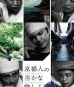 京都人秘密的欢愉  Blue 修业中 祝う春 京都人の密(ひそ)かな愉(たの)しみBlue修業中「祝う春            (2018)