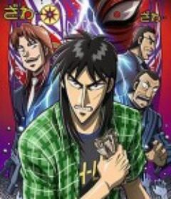 赌博默示录：破戒录篇 逆境無頼カイジ  破戒録篇            (2011)