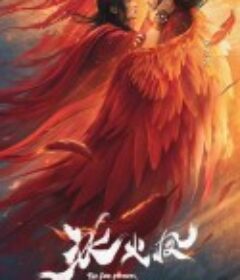 冰火凤            (2021)