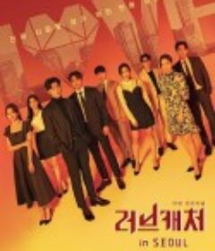 恋爱捕手 in 首尔 러브캐처 in Seoul            (2021)